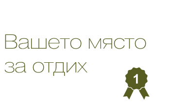 Вашето място за отдих
